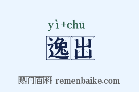 逸出是什么意思的图片